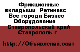 Фрикционные вкладыши. Ретинакс. - Все города Бизнес » Оборудование   . Ставропольский край,Ставрополь г.
